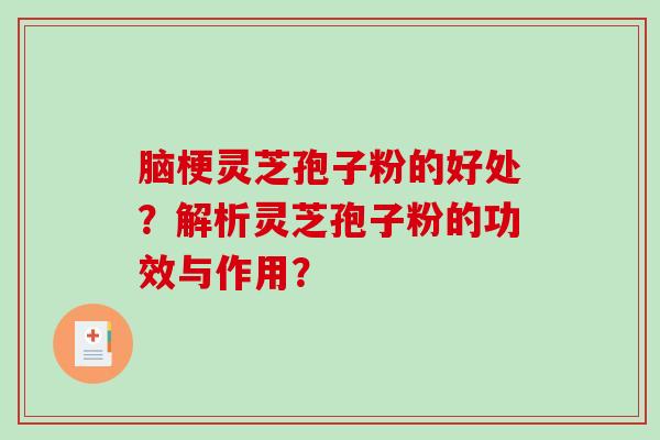 脑梗灵芝孢子粉的好处？解析灵芝孢子粉的功效与作用？