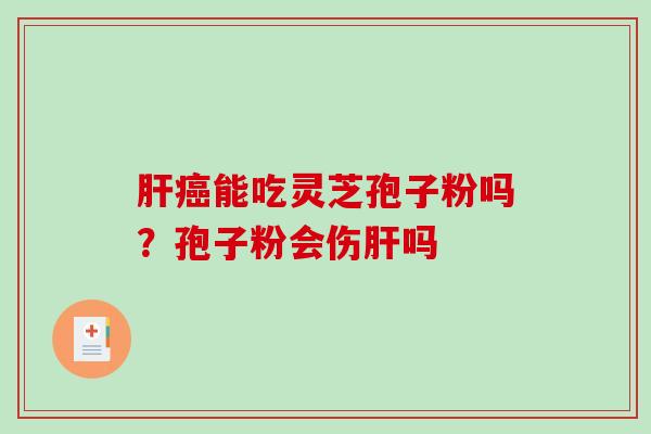 能吃灵芝孢子粉吗？孢子粉会伤吗