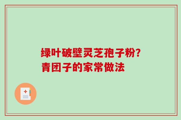绿叶破壁灵芝孢子粉？青团子的家常做法