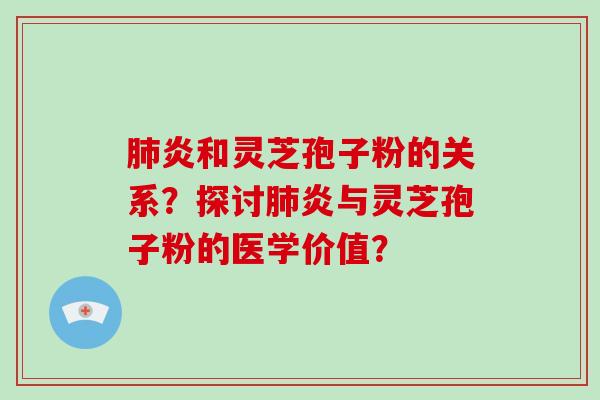 炎和灵芝孢子粉的关系？探讨炎与灵芝孢子粉的医学价值？