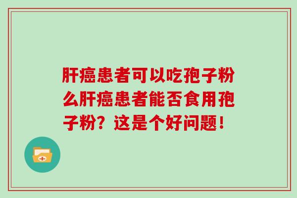 患者可以吃孢子粉么患者能否食用孢子粉？这是个好问题！