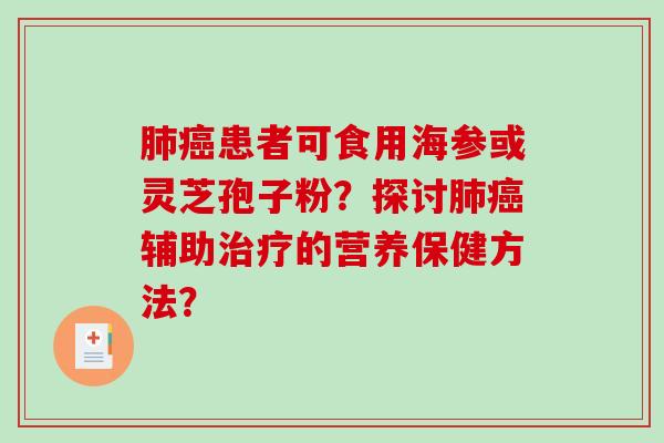 患者可食用海参或灵芝孢子粉？探讨辅助的营养保健方法？