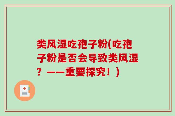 类风湿吃孢子粉(吃孢子粉是否会导致类风湿？——重要探究！)