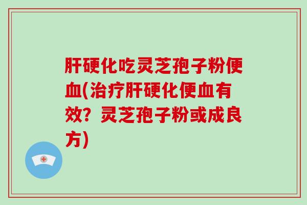 吃灵芝孢子粉便(便有效?灵芝孢子粉或成良方) 吃灵芝孢子粉便(便有效?灵芝孢子粉或成良方)