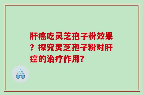 吃灵芝孢子粉效果？探究灵芝孢子粉对的作用？