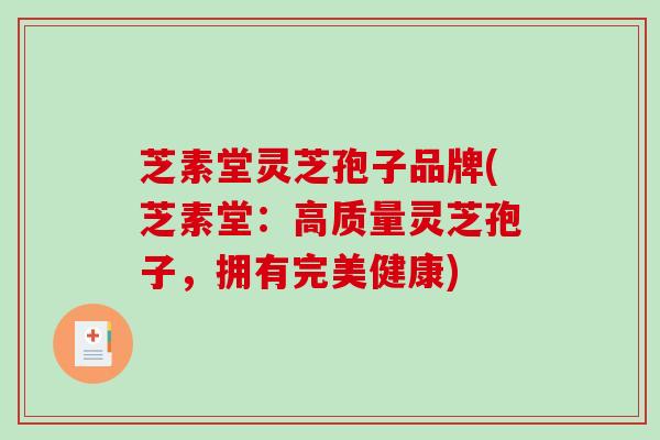 芝素堂灵芝孢子品牌(芝素堂：高质量灵芝孢子，拥有完美健康)