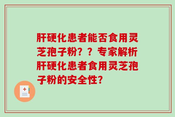 患者能否食用灵芝孢子粉？？专家解析患者食用灵芝孢子粉的安全性？