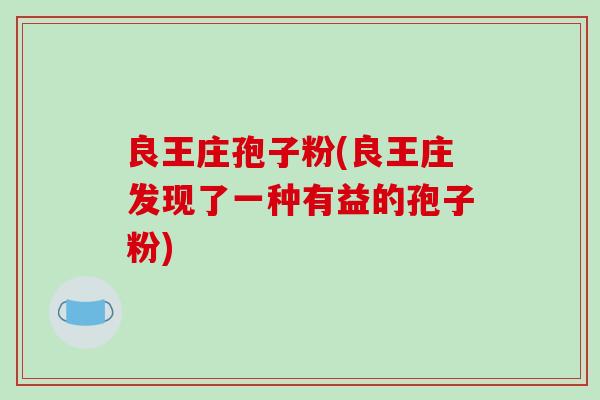 良王庄孢子粉(良王庄发现了一种有益的孢子粉)