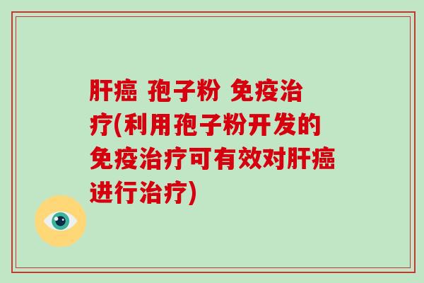  孢子粉 免疫(利用孢子粉开发的免疫可有效对进行)