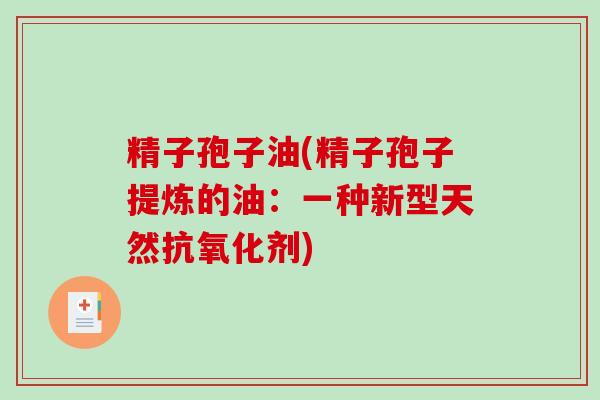 精子孢子油(精子孢子提炼的油：一种新型天然剂)