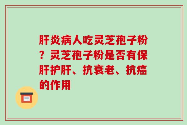 人吃灵芝孢子粉？灵芝孢子粉是否有、抗、抗的作用