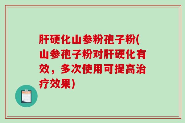 山参粉孢子粉(山参孢子粉对有效，多次使用可提高效果)