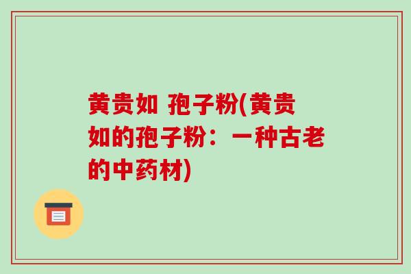 黄贵如 孢子粉(黄贵如的孢子粉：一种古老的材)