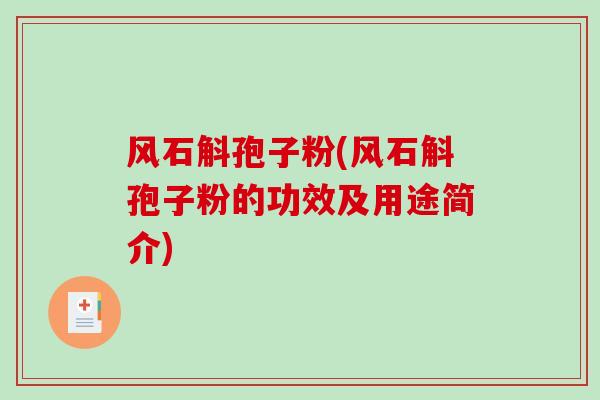 风石斛孢子粉(风石斛孢子粉的功效及用途简介)