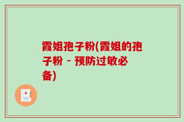 霞姐孢子粉(霞姐的孢子粉 - 必备)