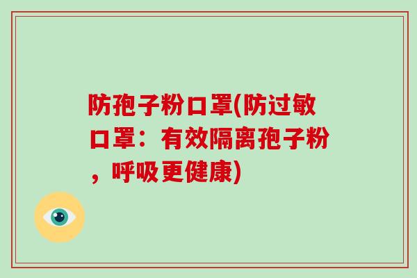 防孢子粉口罩(防口罩：有效隔离孢子粉，更健康)