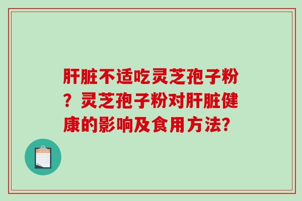 不适吃灵芝孢子粉？灵芝孢子粉对健康的影响及食用方法？