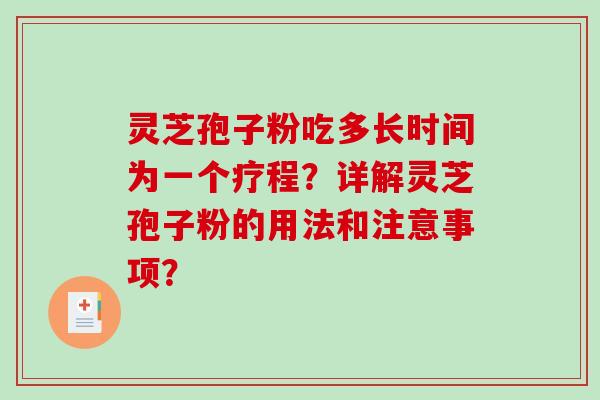 灵芝孢子粉吃多长时间为一个疗程？详解灵芝孢子粉的用法和注意事项？