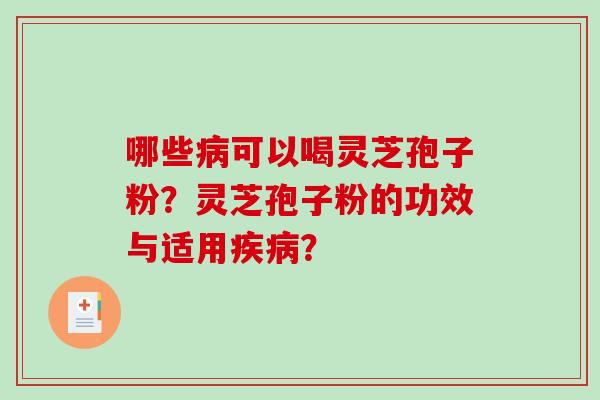 哪些可以喝灵芝孢子粉?灵芝孢子粉的功效与适用? 哪些可以喝灵芝孢子粉?灵芝孢子粉的功效与适用?