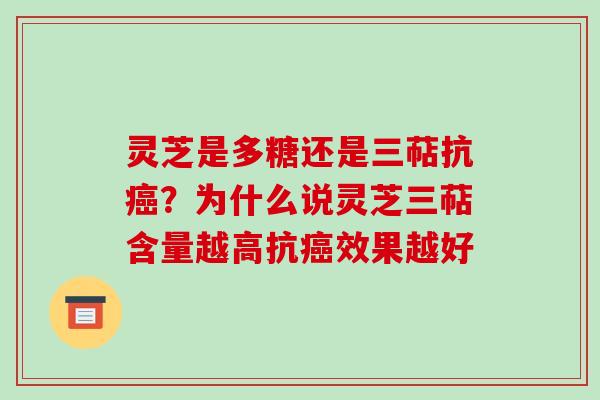 灵芝是多糖还是三萜抗?为什么说灵芝三萜含量越高抗效果越好 灵芝是多糖还是三萜抗?为什么说灵芝三萜含量越高抗效果越好