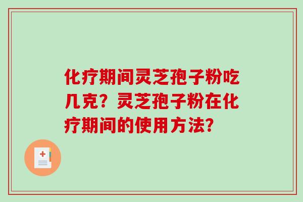期间灵芝孢子粉吃几克？灵芝孢子粉在期间的使用方法？