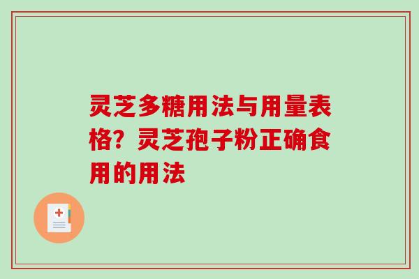 灵芝多糖用法与用量表格？灵芝孢子粉正确食用的用法