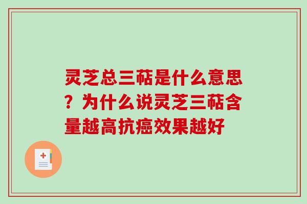 灵芝总三萜是什么意思？为什么说灵芝三萜含量越高抗效果越好
