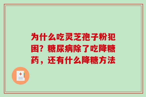 为什么吃灵芝孢子粉犯困？除了吃降糖药，还有什么降糖方法