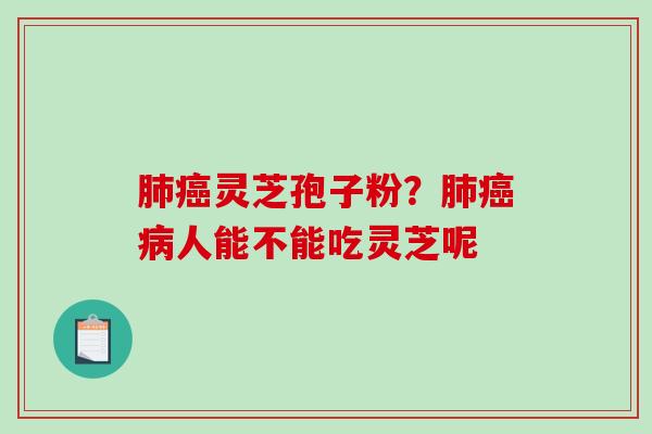 灵芝孢子粉？人能不能吃灵芝呢