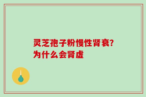 灵芝孢子粉慢性衰？为什么会虚