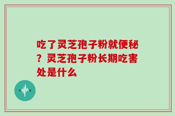 吃了灵芝孢子粉就？灵芝孢子粉长期吃害处是什么