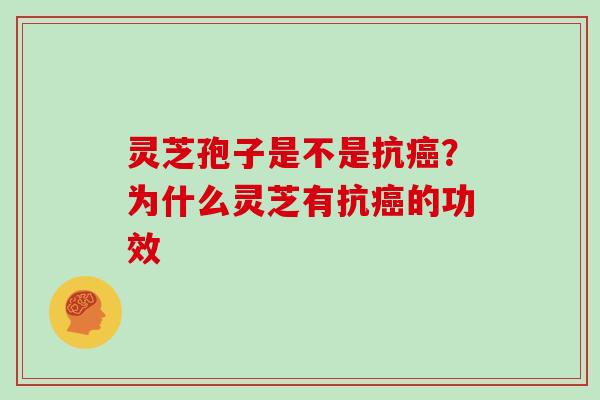 灵芝孢子是不是抗？为什么灵芝有抗的功效