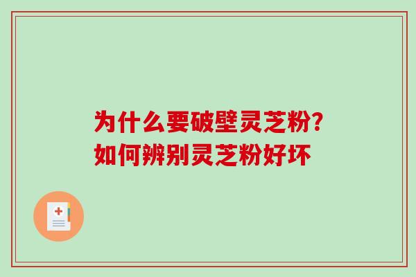 为什么要破壁灵芝粉？如何辨别灵芝粉好坏