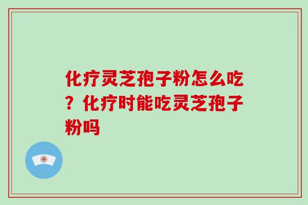 灵芝孢子粉怎么吃?时能吃灵芝孢子粉吗 灵芝孢子粉怎么吃?时能吃灵芝孢子粉吗