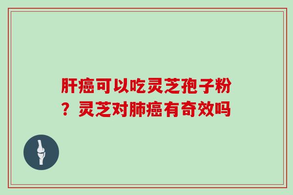 可以吃灵芝孢子粉?灵芝对有奇效吗 可以吃灵芝孢子粉?灵芝对有奇效吗