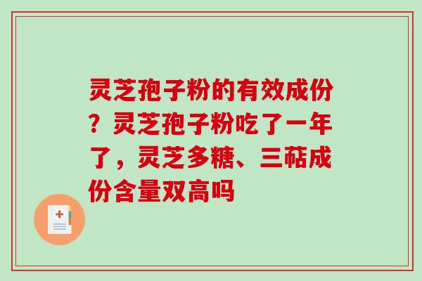 灵芝孢子粉的有效成份？灵芝孢子粉吃了一年了，灵芝多糖、三萜成份含量双高吗