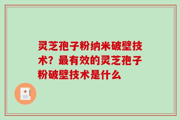 灵芝孢子粉纳米破壁技术？有效的灵芝孢子粉破壁技术是什么