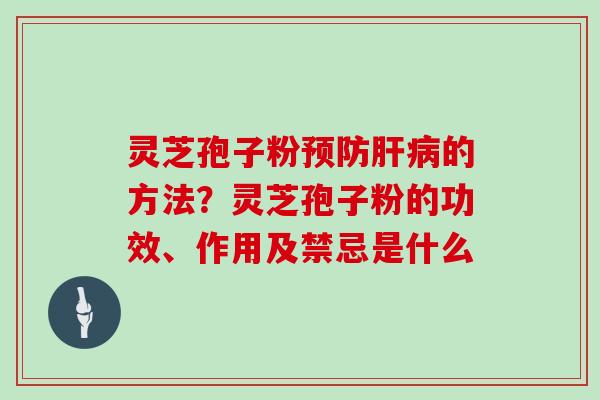 灵芝孢子粉的方法?灵芝孢子粉的功效、作用及禁忌是什么 灵芝孢子粉的方法?灵芝孢子粉的功效、作用及禁忌是什么
