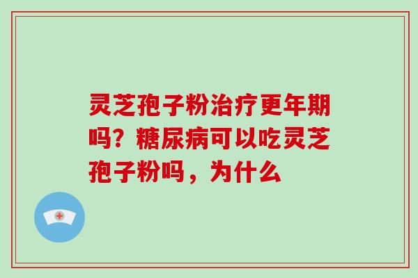 灵芝孢子粉吗?可以吃灵芝孢子粉吗,为什么 灵芝孢子粉吗?可以吃灵芝孢子粉吗,为什么