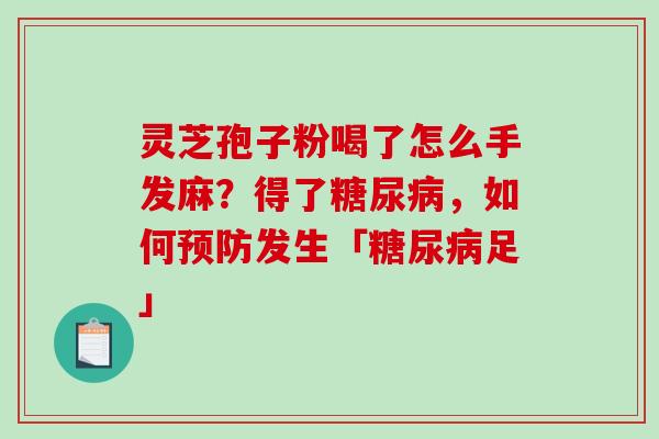灵芝孢子粉喝了怎么手发麻？得了，如何发生「足」