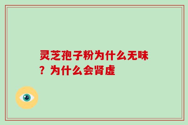 灵芝孢子粉为什么无味?为什么会虚 灵芝孢子粉为什么无味?为什么会虚