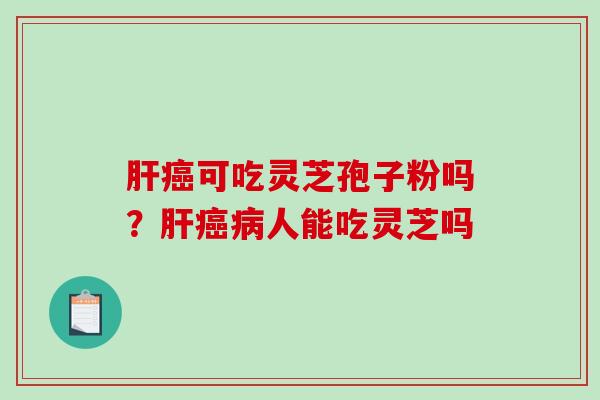 可吃灵芝孢子粉吗？人能吃灵芝吗