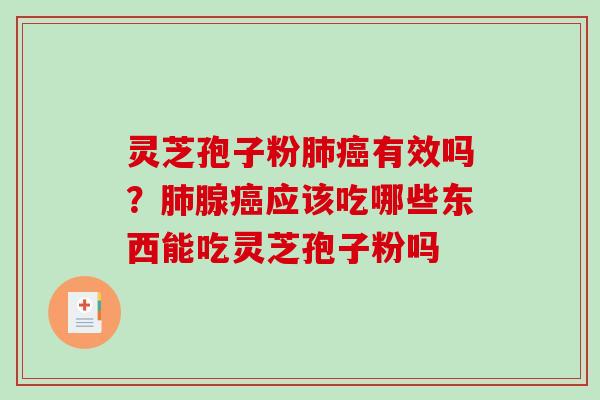 灵芝孢子粉有效吗?腺应该吃哪些东西能吃灵芝孢子粉吗 灵芝孢子粉有效吗?腺应该吃哪些东西能吃灵芝孢子粉吗