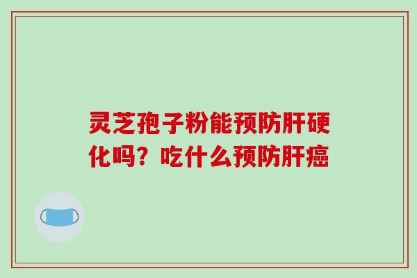 灵芝孢子粉能吗？吃什么