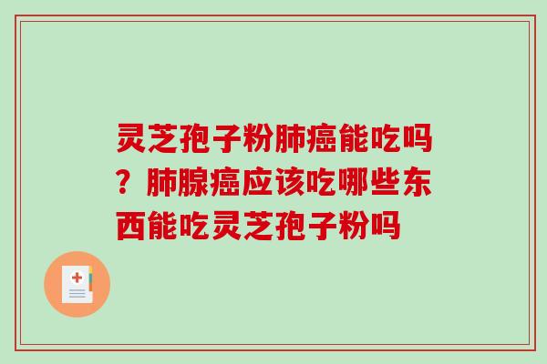 灵芝孢子粉能吃吗?腺应该吃哪些东西能吃灵芝孢子粉吗 灵芝孢子粉能吃吗?腺应该吃哪些东西能吃灵芝孢子粉吗