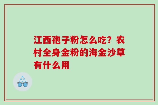 江西孢子粉怎么吃？农村全身金粉的海金沙草有什么用