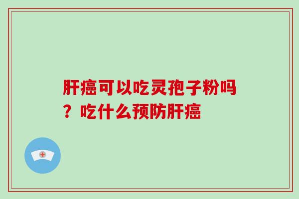 可以吃灵孢子粉吗?吃什么 可以吃灵孢子粉吗?吃什么
