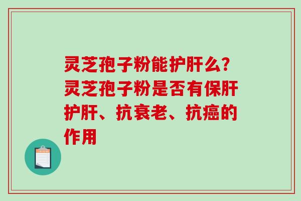 灵芝孢子粉能么?灵芝孢子粉是否有、抗、抗的作用 灵芝孢子粉能么?灵芝孢子粉是否有、抗、抗的作用