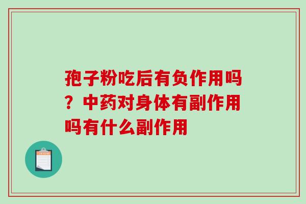 孢子粉吃后有负作用吗?对身体有副作用吗有什么副作用 孢子粉吃后有负作用吗?对身体有副作用吗有什么副作用