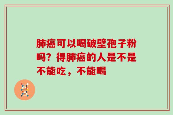 可以喝破壁孢子粉吗？得的人是不是不能吃，不能喝